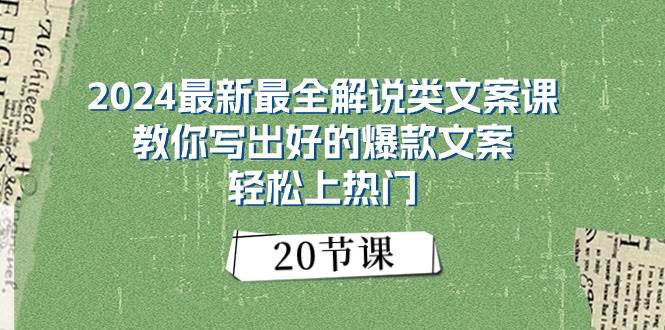 2024最新最全解說類文案課:教你寫出好的爆款文案,輕松上熱門(20節(jié))