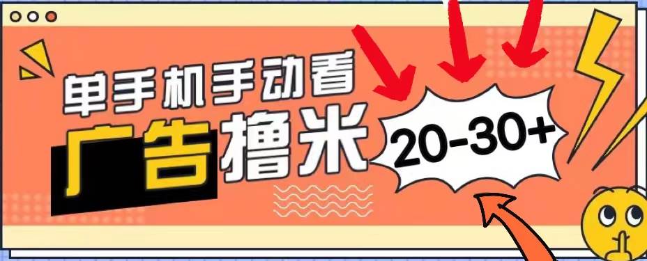 新平臺看廣告單機每天20-30＋，無任何門檻，安卓手機即可，小白也能上手