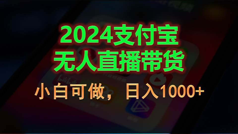 2024支付寶無人直播帶貨，小白可做，日入1000+