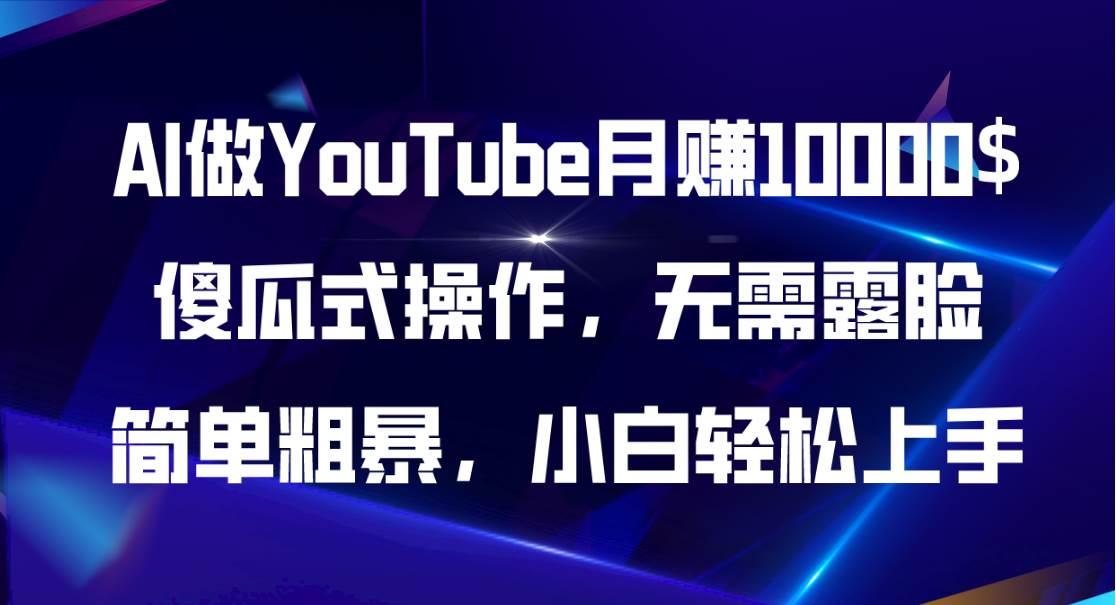 AI做YouTube月賺10000$，傻瓜式操作無需露臉，簡單粗暴，小白輕松上手