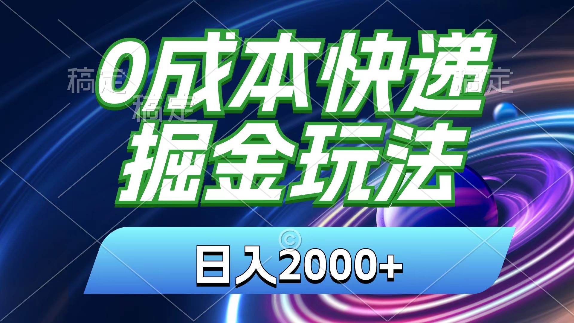 0成本快遞掘金玩法，日入2000+，小白30分鐘上手，收益嘎嘎猛！