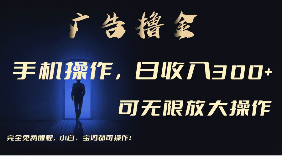 利用手機刷廣告，不用養機，單機收益30+無上限 可批量復制擴大（無需賬號