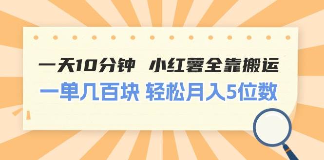 一天10分鐘 小紅薯全靠搬運  一單幾百塊 輕松月入5位數