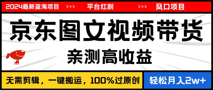 2024最新藍海項目,逛逛京東圖文視頻帶貨,無需剪輯,月入20000+插圖 2024最新藍海項目,逛逛京東圖文視頻帶貨,無需剪輯,月入20000+插圖