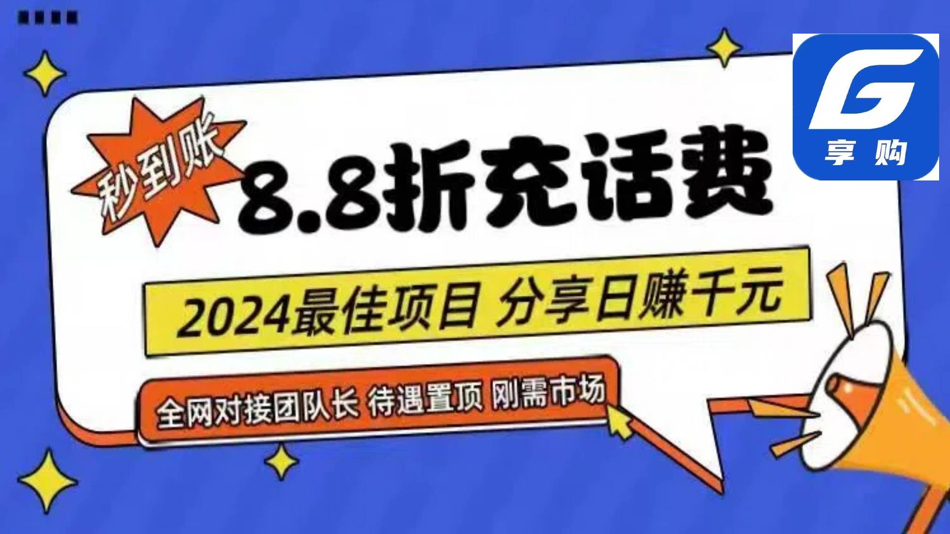 88折充話費，秒到賬，自用省錢，推廣無上限，2024最佳項目，分享日賺千…