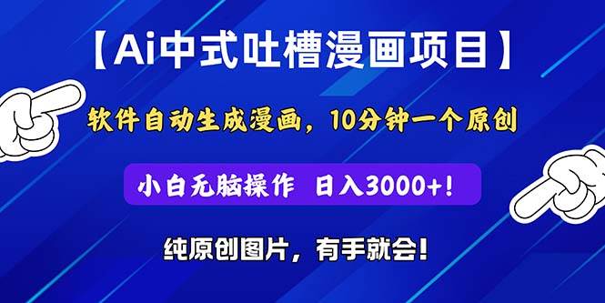 Ai中式吐槽漫畫項目,軟件自動生成漫畫,10分鐘一個原創(chuàng),小白日入3000+