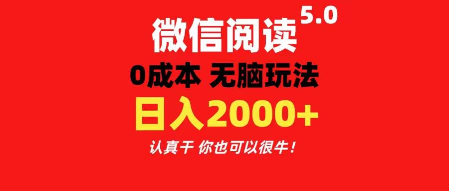 微信閱讀5.0玩法！！0成本掘金 無任何門檻 有手就行！一天可賺200+