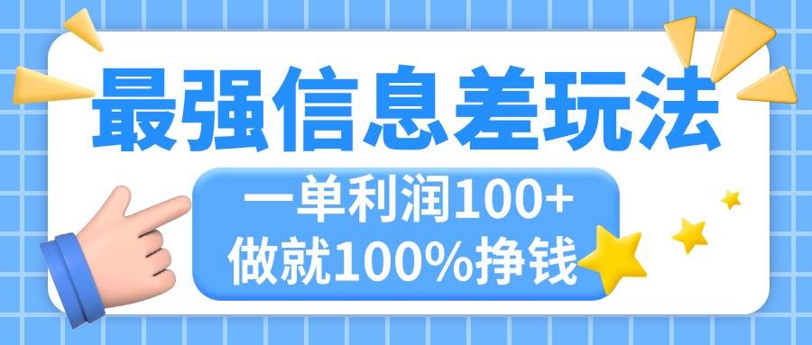 最強(qiáng)信息差玩法，無腦操作，復(fù)制粘貼，一單利潤100+，小眾而剛需，做就…