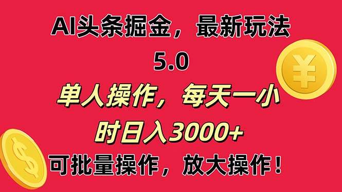 AI擼頭條,當天起號第二天就能看見收益,小白也能直接操作,日入3000+插圖 AI擼頭條,當天起號第二天就能看見收益,小白也能直接操作,日入3000+插圖