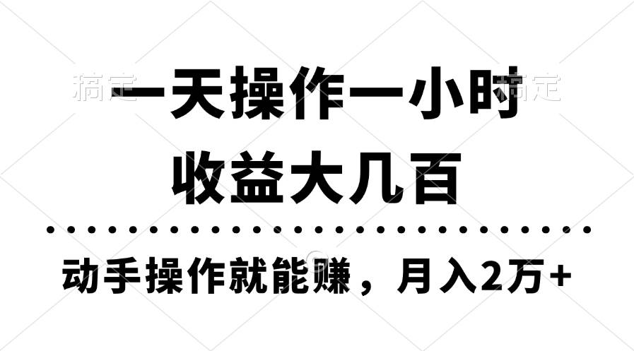 一天操作一小時,收益大幾百,動手操作就能賺,月入2萬+教學(xué)插圖 一天操作一小時,收益大幾百,動手操作就能賺,月入2萬+教學(xué)插圖