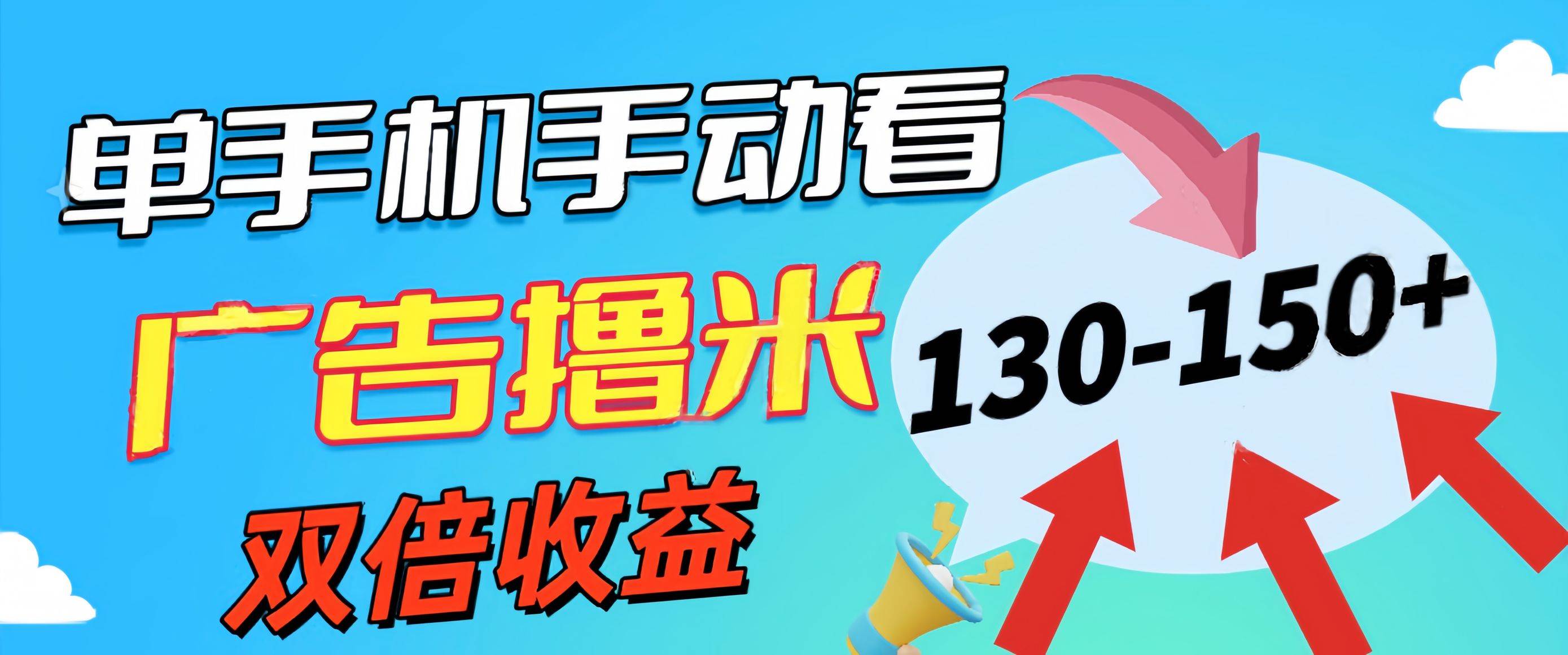 新老平臺看廣告，單機暴力收益130-150＋，無門檻，安卓手機即可，操作…