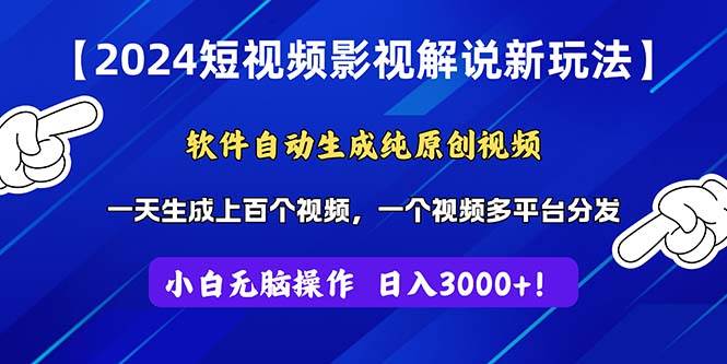 2024短視頻影視解說新玩法！軟件自動生成純原創視頻，操作簡單易上手，…