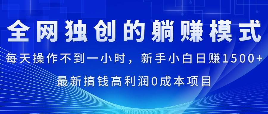 每天操作不到一小時，新手小白日賺1500+，最新搞錢高利潤0成本項目