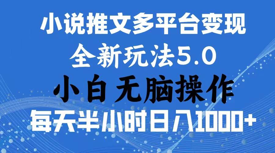 2024年6月份一件分發加持小說推文暴力玩法 新手小白無腦操作日入1000+ …