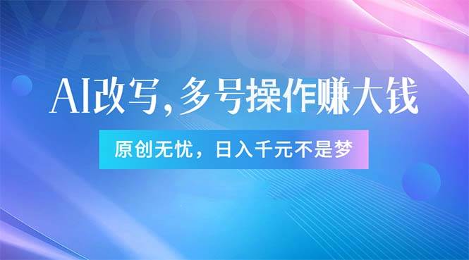頭條新玩法：全自動AI指令改寫，多賬號操作，原創無憂！日賺1000+