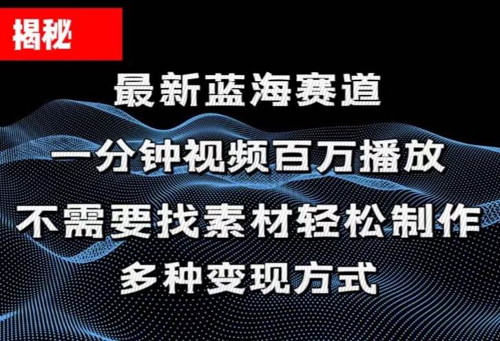 揭秘！一分鐘教你做百萬播放量視頻，條條爆款，各大平臺自然流，輕松月…