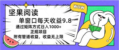 堅果閱讀單窗口每天收益9.8通過矩陣方式日入1000+正規項目附有管道收益…