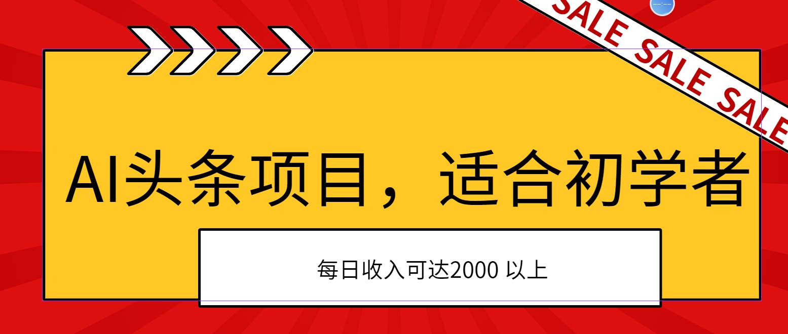 AI頭條項目，適合初學者，次日開始盈利，每日收入可達2000元以上