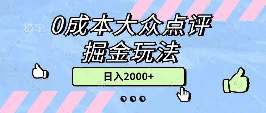 0成本大眾點評掘金玩法，幾分鐘一條原創作品，小白無腦日入2000+無上限