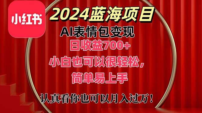 上架1小時(shí)收益直接700+，2024最新藍(lán)海AI表情包變現(xiàn)項(xiàng)目，小白也可直接…