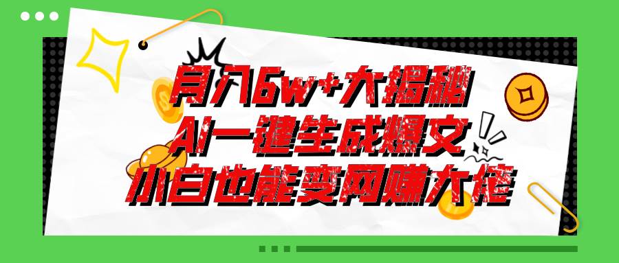 爆文插件揭秘:零基礎也能用AI寫出月入6W+的爆款文章!插圖 爆文插件揭秘:零基礎也能用AI寫出月入6W+的爆款文章!插圖