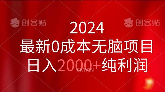 2024最新0成本無腦項(xiàng)目，日入2000+純利潤