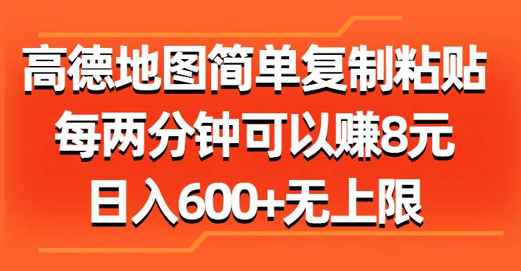 高德地圖簡單復制粘貼，每兩分鐘可以賺8元，日入600+無上限