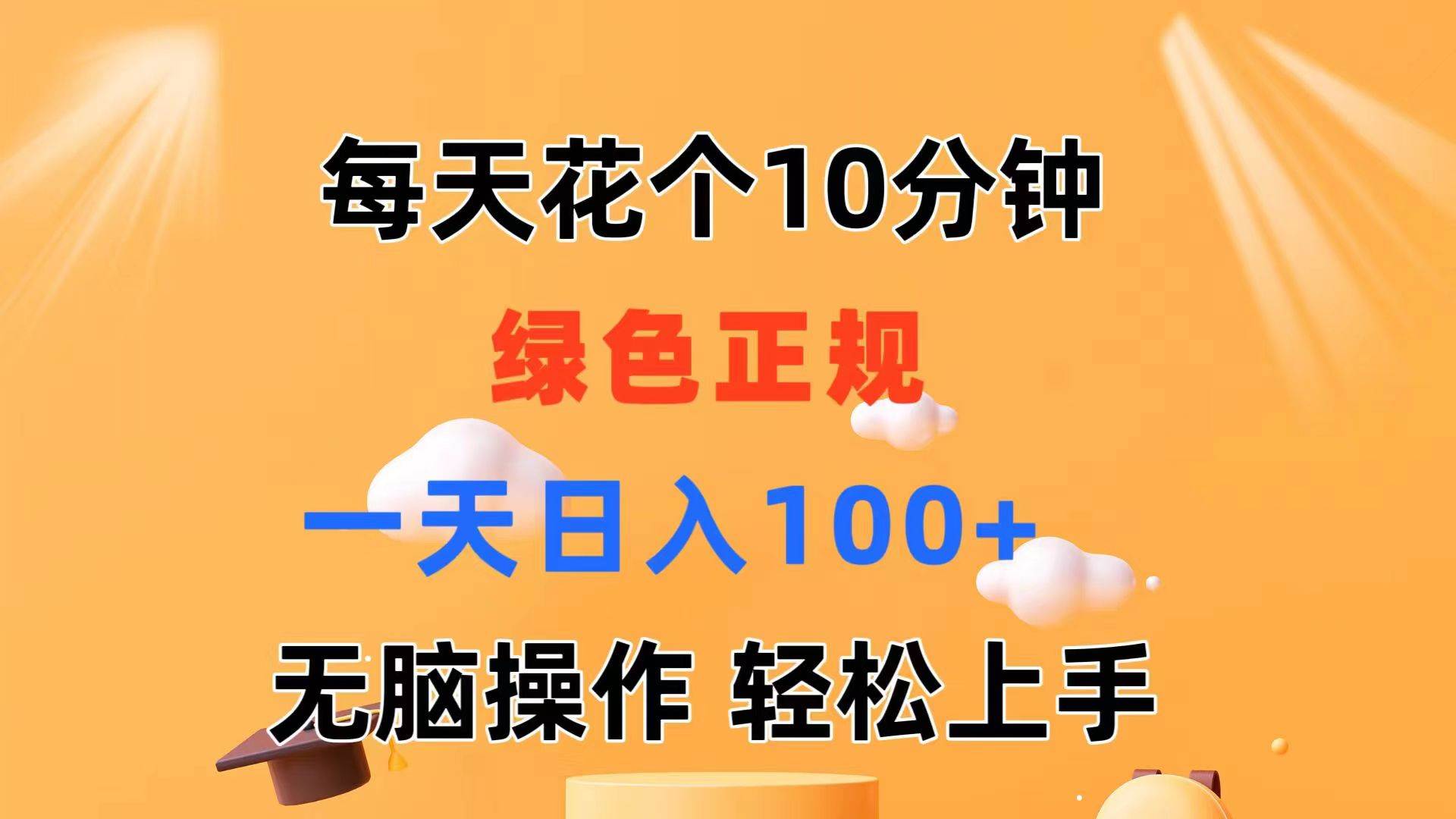 每天10分鐘 發(fā)發(fā)綠色視頻 輕松日入100+ 無腦操作 輕松上手插圖 每天10分鐘 發(fā)發(fā)綠色視頻 輕松日入100+ 無腦操作 輕松上手插圖
