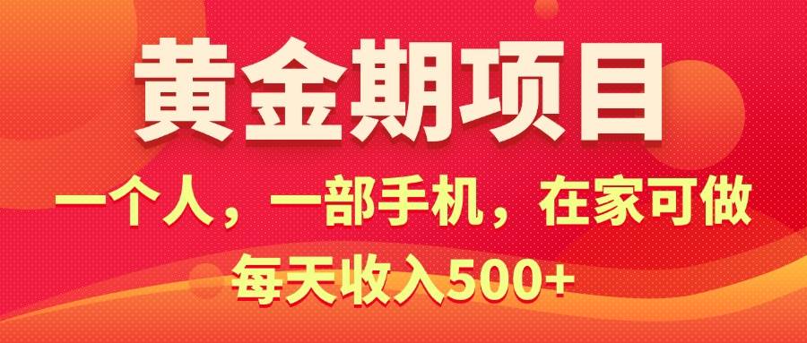 黃金期項目，電商搞錢！一個人，一部手機，在家可做，每天收入500+