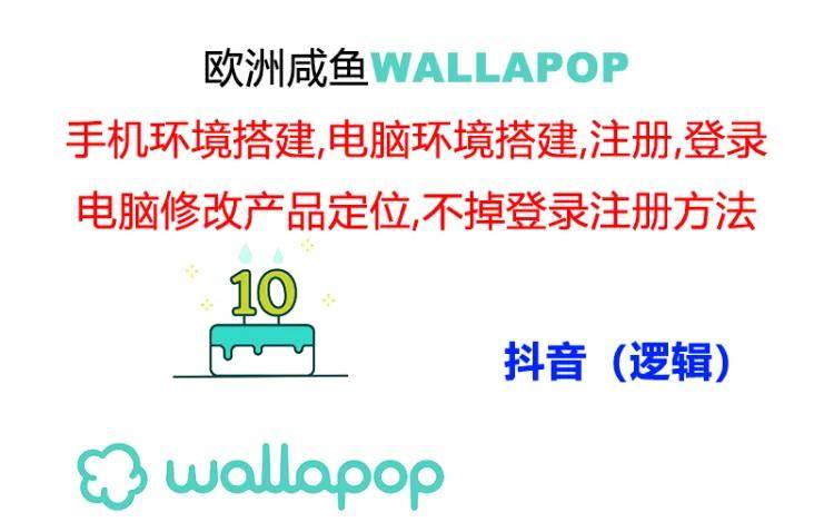 wallapop整套詳細(xì)閉環(huán)流程:最穩(wěn)定封號(hào)率低的一個(gè)操作賬號(hào)的辦法插圖 wallapop整套詳細(xì)閉環(huán)流程:最穩(wěn)定封號(hào)率低的一個(gè)操作賬號(hào)的辦法插圖