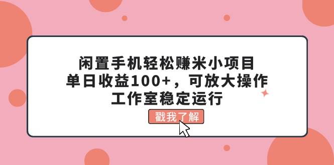 閑置手機輕松賺米小項目,單日收益100+,可放大操作,工作室穩定運行插圖 閑置手機輕松賺米小項目,單日收益100+,可放大操作,工作室穩定運行插圖