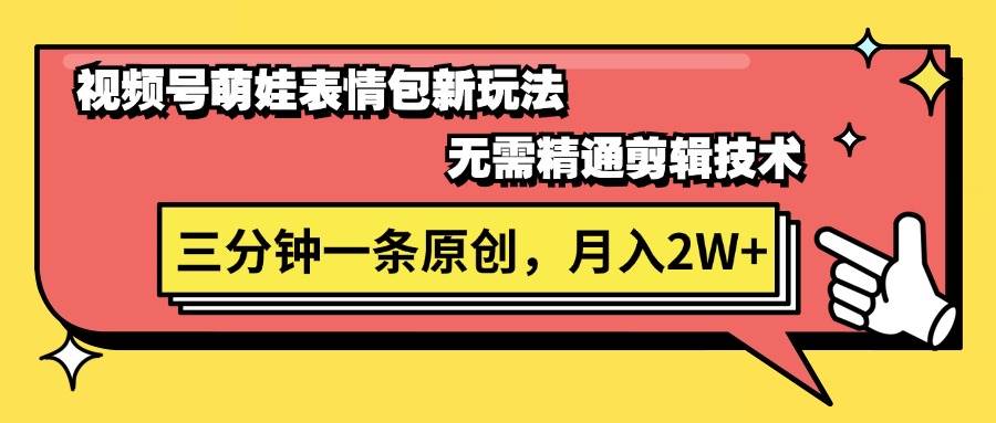 視頻號萌娃表情包新玩法，無需精通剪輯，三分鐘一條原創視頻，月入2W+插圖