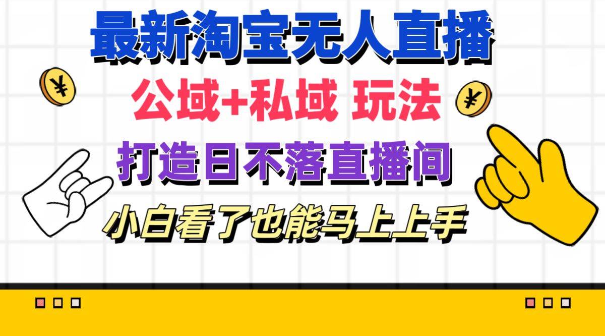 最新淘寶無(wú)人直播 公域+私域玩法打造真正的日不落直播間 小白看了也能…插圖 最新淘寶無(wú)人直播 公域+私域玩法打造真正的日不落直播間 小白看了也能…插圖
