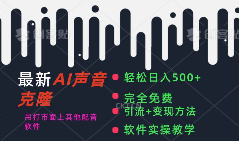 最新AI配音軟件，日入500+，碾壓市面所有配音軟件，完全免費插圖