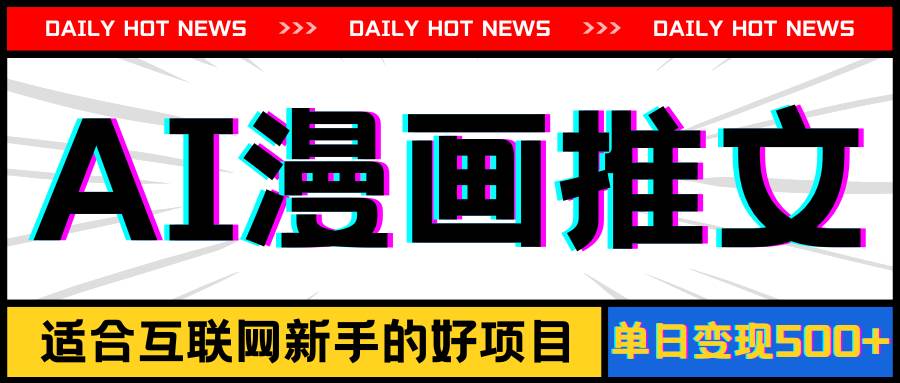 手機也能做AI漫畫推文,播放量20w+,新手玩家的福利,單日變現500+插圖 手機也能做AI漫畫推文,播放量20w+,新手玩家的福利,單日變現500+插圖