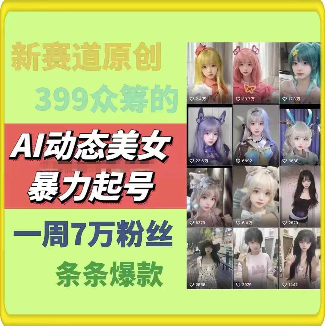 AI動態美女暴力起號2.0，新賽道原創作品，條條爆款，一周7萬粉絲插圖1
