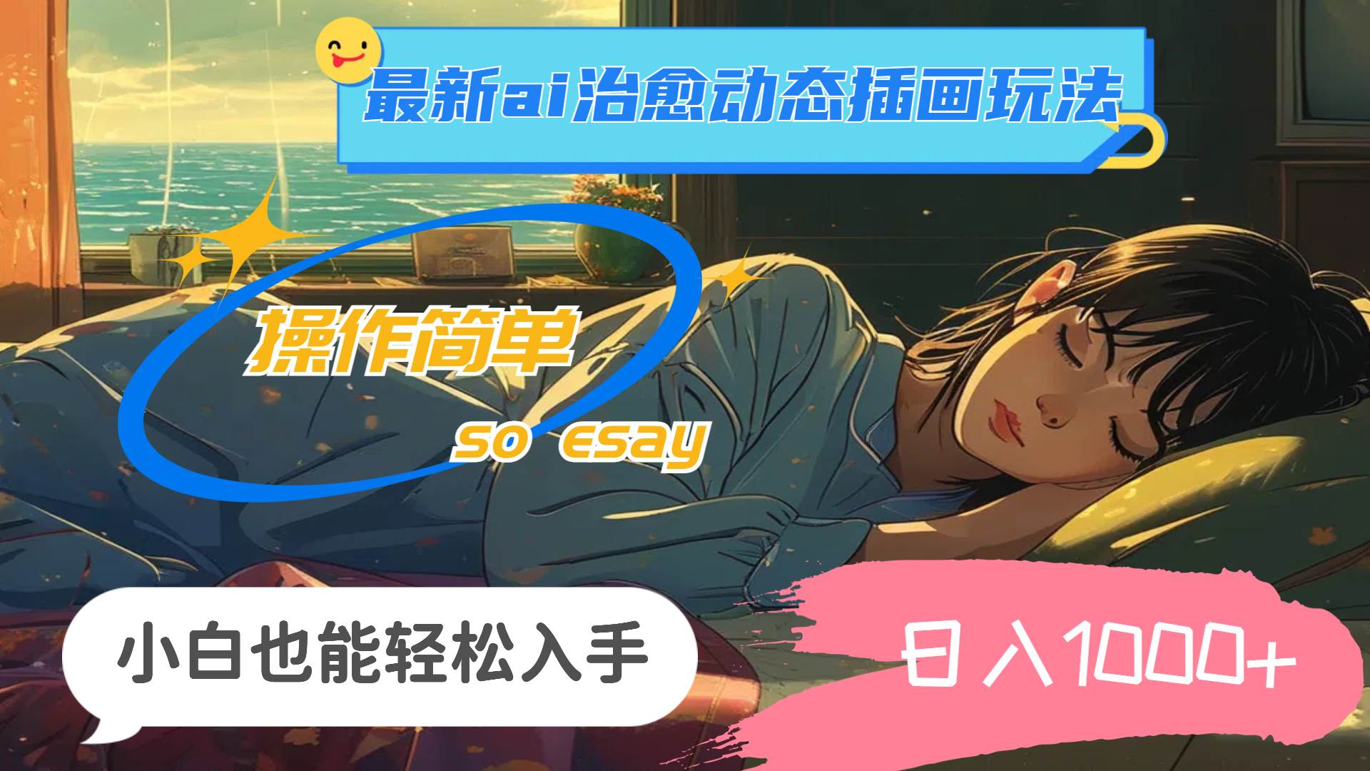 24年最新ai治愈動態(tài)插畫玩法，操作簡單，小白也能輕松入手，日入1000+插圖