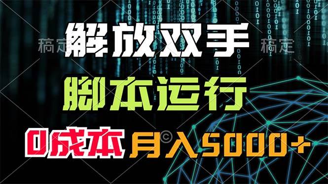 解放雙手,腳本運行,0成本月入5000+插圖 解放雙手,腳本運行,0成本月入5000+插圖
