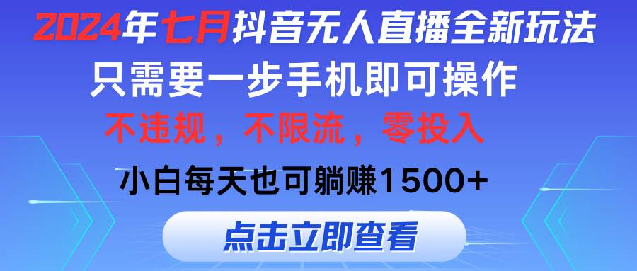 2024年七月抖音無人直播全新玩法，只需一部手機(jī)即可操作，小白每天也可…插圖