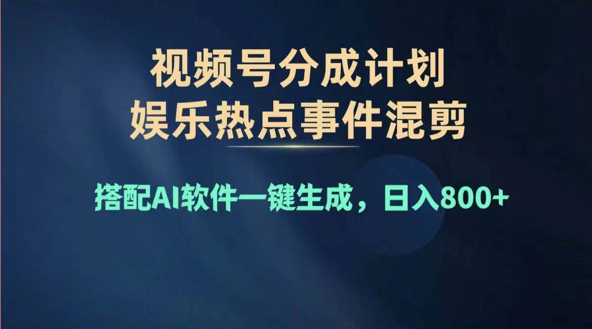 2024年度視頻號賺錢大賽道,單日變現1000+,多勞多得,復制粘貼100%過…插圖 2024年度視頻號賺錢大賽道,單日變現1000+,多勞多得,復制粘貼100%過…插圖