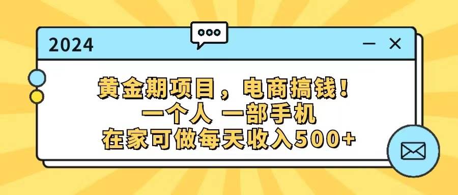 黃金期項目,電商搞錢!一個人,一部手機,在家可做,每天收入500+插圖 黃金期項目,電商搞錢!一個人,一部手機,在家可做,每天收入500+插圖