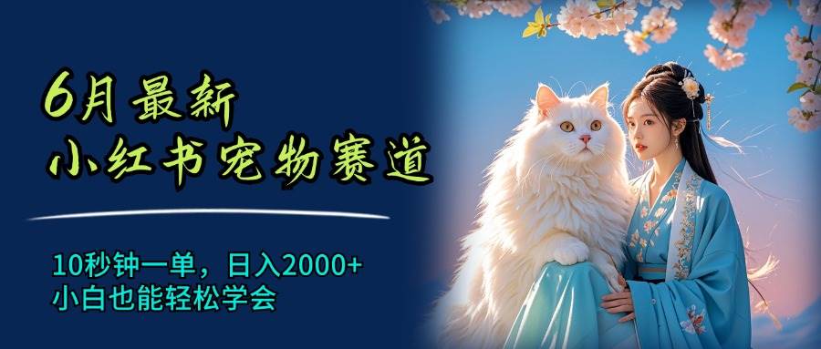6月最新小紅書(shū)寵物賽道,10秒鐘一單,日入2000+,小白也能輕松學(xué)會(huì)插圖 6月最新小紅書(shū)寵物賽道,10秒鐘一單,日入2000+,小白也能輕松學(xué)會(huì)插圖