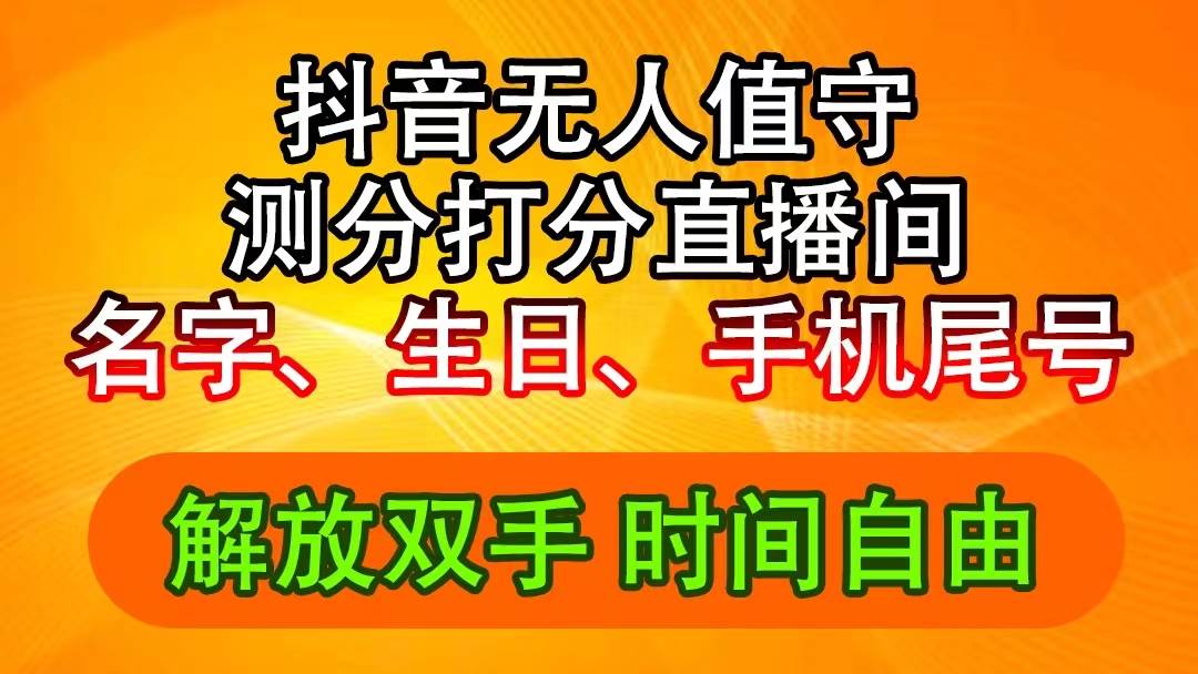 抖音擼音浪最新玩法,名字生日尾號(hào)打分測(cè)分無(wú)人直播,日入2500+插圖 抖音擼音浪最新玩法,名字生日尾號(hào)打分測(cè)分無(wú)人直播,日入2500+插圖