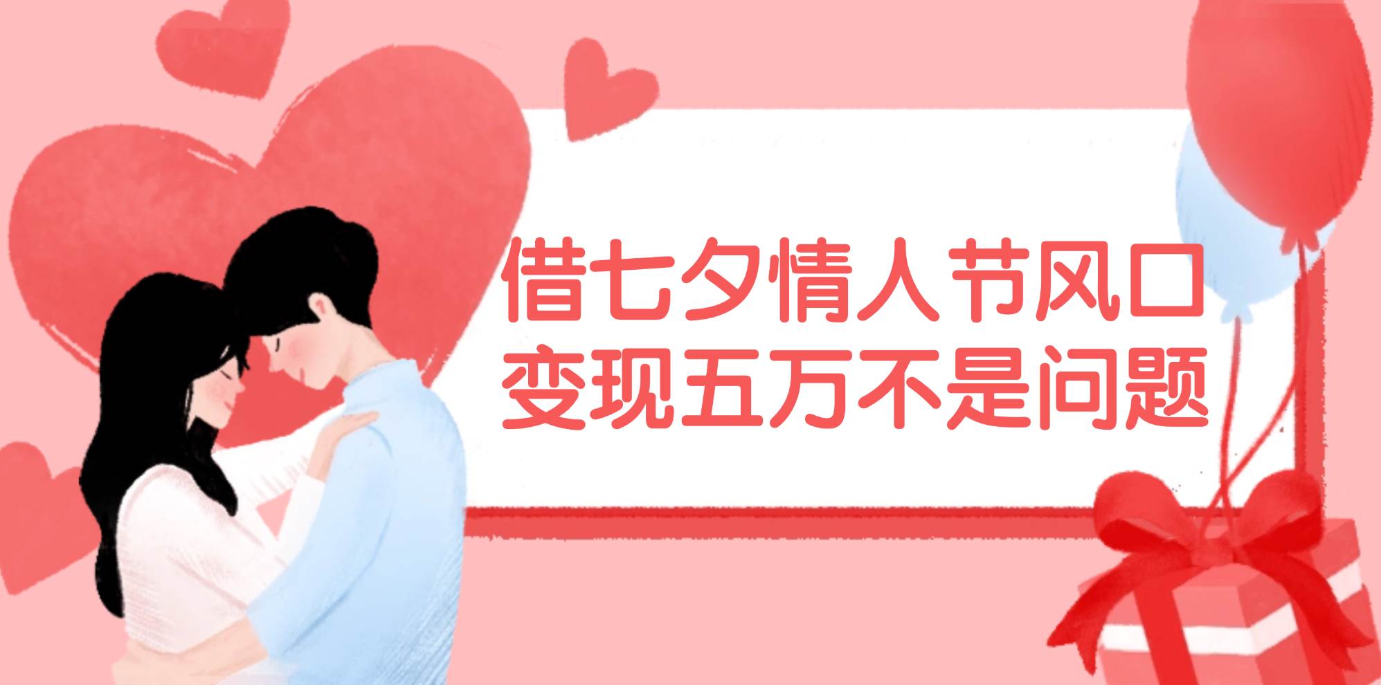 借七夕情人節風口,變現五萬不是問題,錯過再等一年!插圖 借七夕情人節風口,變現五萬不是問題,錯過再等一年!插圖