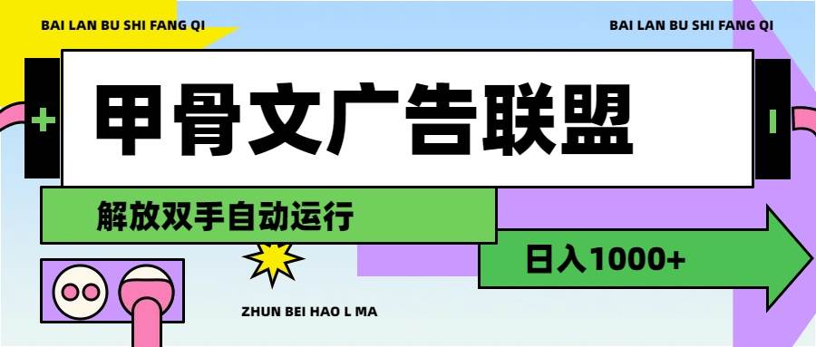 甲骨文廣告聯盟解放雙手日入1000+插圖