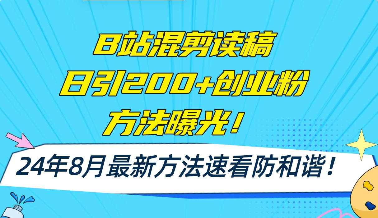 B站混剪讀稿日引200+創(chuàng)業(yè)粉方法4.0曝光,24年8月最新方法Ai一鍵操作 速…插圖 B站混剪讀稿日引200+創(chuàng)業(yè)粉方法4.0曝光,24年8月最新方法Ai一鍵操作 速…插圖