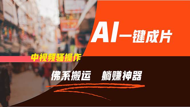 通過AI逆襲,每天佛系搬運,5分鐘1條多平臺矩陣,讓你躺賺的神器,新手…插圖 通過AI逆襲,每天佛系搬運,5分鐘1條多平臺矩陣,讓你躺賺的神器,新手…插圖