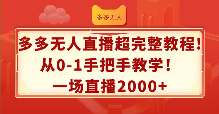 多多無人直播超完整教程!從0-1手把手教學!一場直播2000+插圖 多多無人直播超完整教程!從0-1手把手教學!一場直播2000+插圖