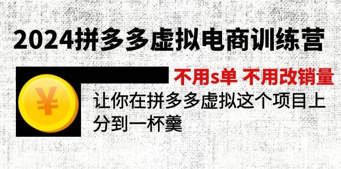 2024拼多多虛擬電商訓練營 不s單 不改銷量  做虛擬項目分一杯羹(更新10節)插圖