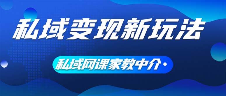 私域變現新玩法,網課家教中介,只做渠道和流量,讓大學生給你打工、0…插圖 私域變現新玩法,網課家教中介,只做渠道和流量,讓大學生給你打工、0…插圖